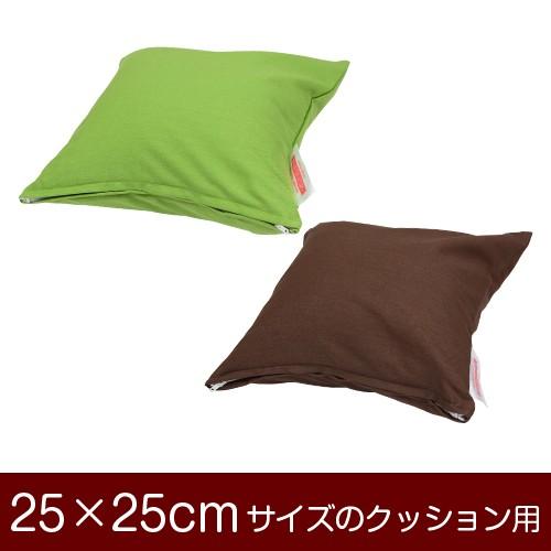 クッションカバー 25×25cmのクッション用ファスナー式 無地 オックス