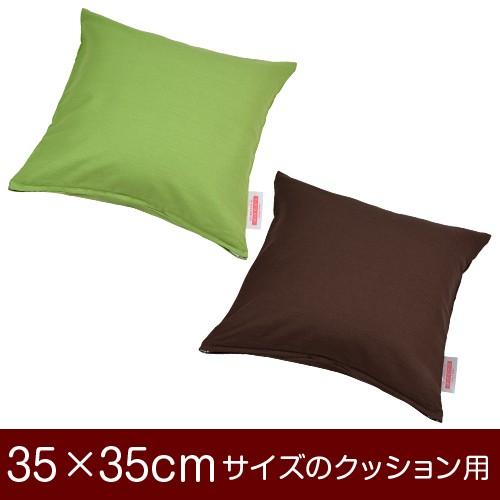 クッションカバー 35×35cm 35 × cm サイズ ファスナー式 無地 オックス