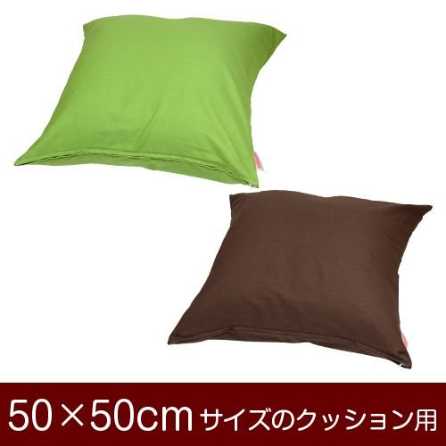 枕クッション（個別もOK!!） クッションカバー 50×50cmのクッション用ファスナー式 無地 オックス