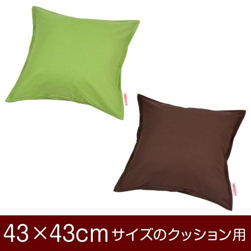 クッションカバー 43×43cm 43 × cm サイズ ファスナー式 無地 オックス