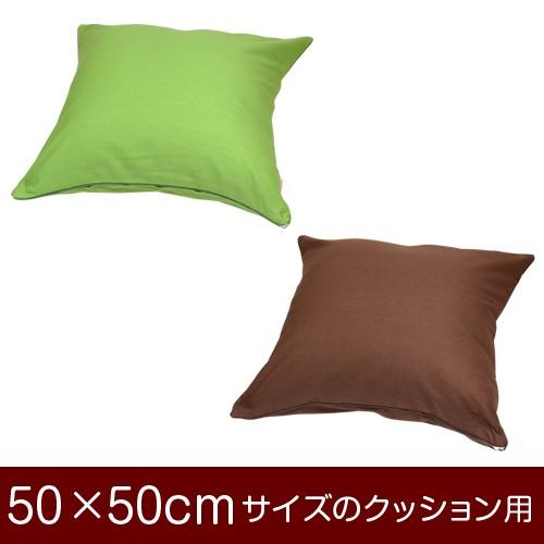 クッション　枕　カバー　8個 クッションカバー 50×50cmのクッション用ファスナー式 無地 オックス