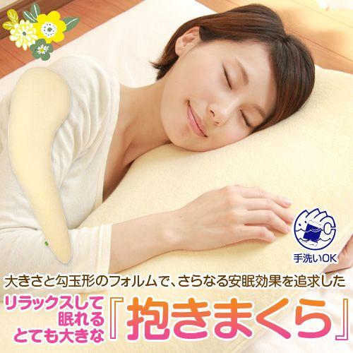 抱きまくら 勾玉形 130 cm 大きい だきまくら 抱き 枕 まくら 抱き枕