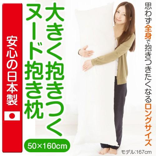 抱き枕 大きく抱きつく 50 × 160 大きい ロング 抱きまくら 洗える