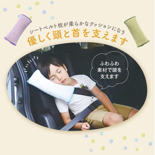 シートベルト枕 クッション カバー パッド シートベルト 枕 子供 車 5カラーから選べる 洗える ベビー子どもグッズ特集 Makura 枕 枕カバー リビングインピース 通販 Yahoo ショッピング