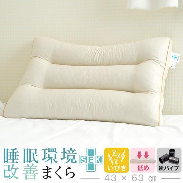 枕 いびき防止 首 肩 こり 洗える 低め 頸椎 横向き寝 高さ調整 炭パイプ 43 × 63 cm 抗菌 防臭 まくら