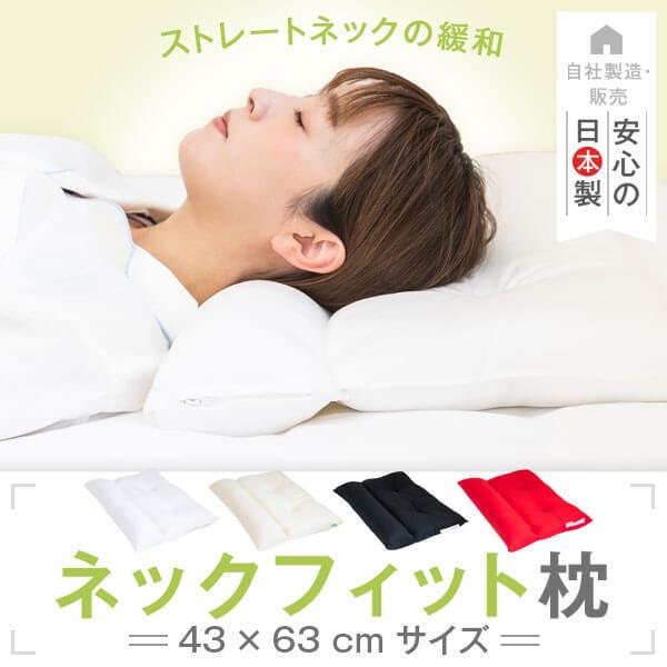 ストレートネック 枕 43×63cm 矯正 日本製 洗える 高さ調整 高さ調整可能
