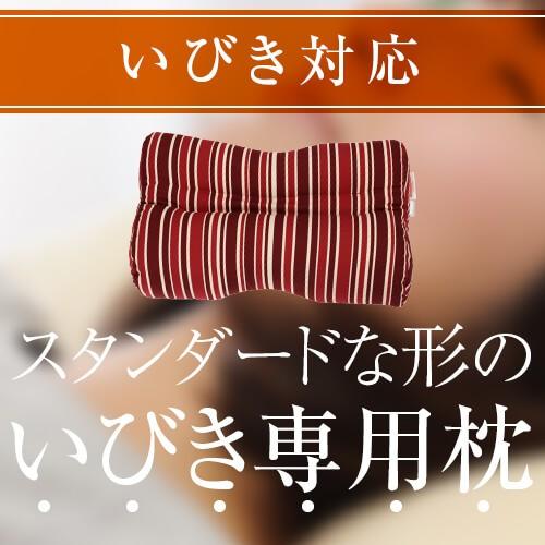 いびき枕プラス 送料無料 43×63 cm サイズ 洗える 綿 綿オックス トリノストライプ 防ダニ 防臭 抗菌 通気性 まくら マクラ 枕 日本 いびき防止 いびき対策｜living-in-peace｜05