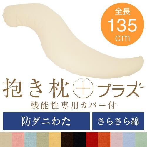 抱き枕 プラス Lサイズ 135cm 綿ブロード 防ダニわた 防ダニ 防臭 抗菌 洗える 大きい だきまくら 抱き 枕 まくら 抱きまくら 妊婦 妊娠 マタニティ 日本製