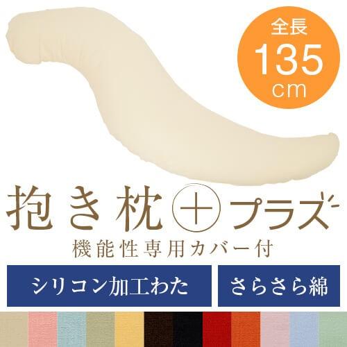 抱き枕 プラス Lサイズ 135cm 綿ブロード シリコン加工わた 洗える 大きい だきまくら 抱き 枕 まくら 抱きまくら 妊婦 妊娠 マタニティ 日本製