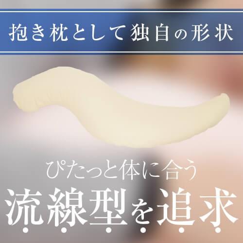 抱き枕 プラス Lサイズ 135cm 綿ブロード シリコン加工わた 洗える 大きい だきまくら 抱き 枕 まくら 抱きまくら 妊婦 妊娠 マタニティ 日本製の画像