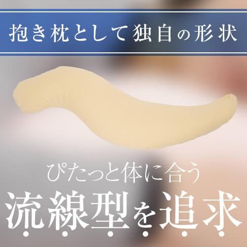 抱き枕 プラス Lサイズ 135cm 綿ツイル 防ダニわた 防臭 抗菌 防ダニ 洗える 大きい だきまくら 抱き 枕 まくら 抱きまくら 妊婦 妊娠 マタニティ 日本製の画像