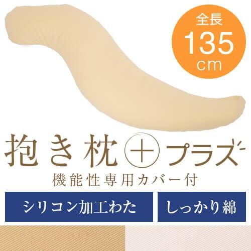 抱き枕 プラス Lサイズ 135cm 綿ツイル シリコン加工わた 洗える 大きい だきまくら 抱き 枕 まくら 抱きまくら 妊婦 妊娠 マタニティ 日本製