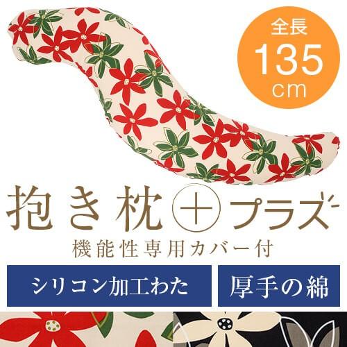 抱き枕 プラス Lサイズ 135cm 綿オックス シリコン加工わた マリー 洗える 大きい だきまくら 抱き 枕 まくら 抱きまくら 妊婦 妊娠 マタニティ 日本製