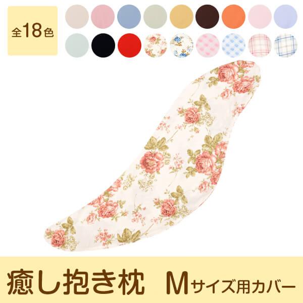 抱き枕カバー 抱き枕 メール便 送料無料 癒し抱き枕 専用カバー M Makuracover 枕 枕カバー リビングインピース 通販 Yahoo ショッピング