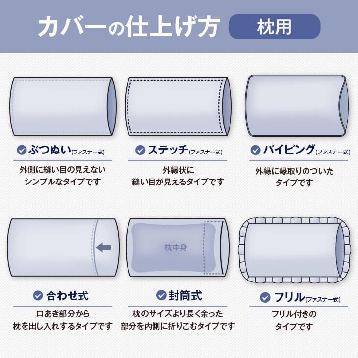 枕カバー 29×39cmの枕用ファスナー式  無地ー式 無地 T/C208本 ステッチ仕上げ｜living-in-peace｜07