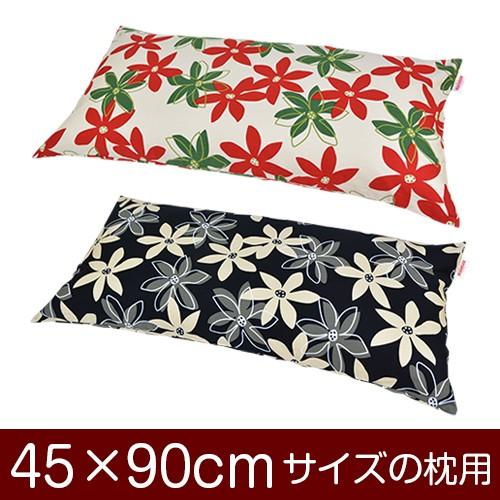枕カバー 45×90cmの枕用ファスナー式 マリー ぶつぬいロック仕上げ