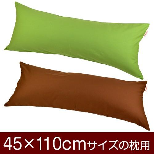 枕　枕カバー 枕カバー 45×110cmの枕用ファスナー式 無地オックス ぶつぬいロック
