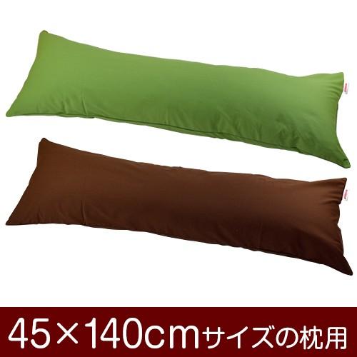 枕カバー 45×140cmの枕用ファスナー式 無地オックス パイピングロック