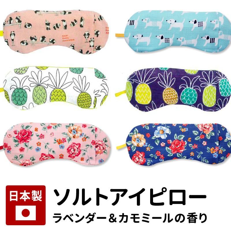 送料無料 ソルトアイピロー 塩 まくら アイマクス 安眠 かわいい 繰り返し 疲れ目 クール ホット ラベンダー 潤うコットン ギフト プレゼント 母の日 アイマスク Cm0321 グーグー Zzz 通販 Yahoo ショッピング