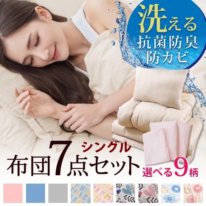 送料無料 布団 7点セット 布団セット シングル 掛布団 敷布団 枕 収納袋 固わた入り 固綿三層敷布団 抗菌 防臭 防カビ ピーチスキン 寝具 来客用 おすすめ Cm0454 グーグー Zzz 通販 Yahoo ショッピング