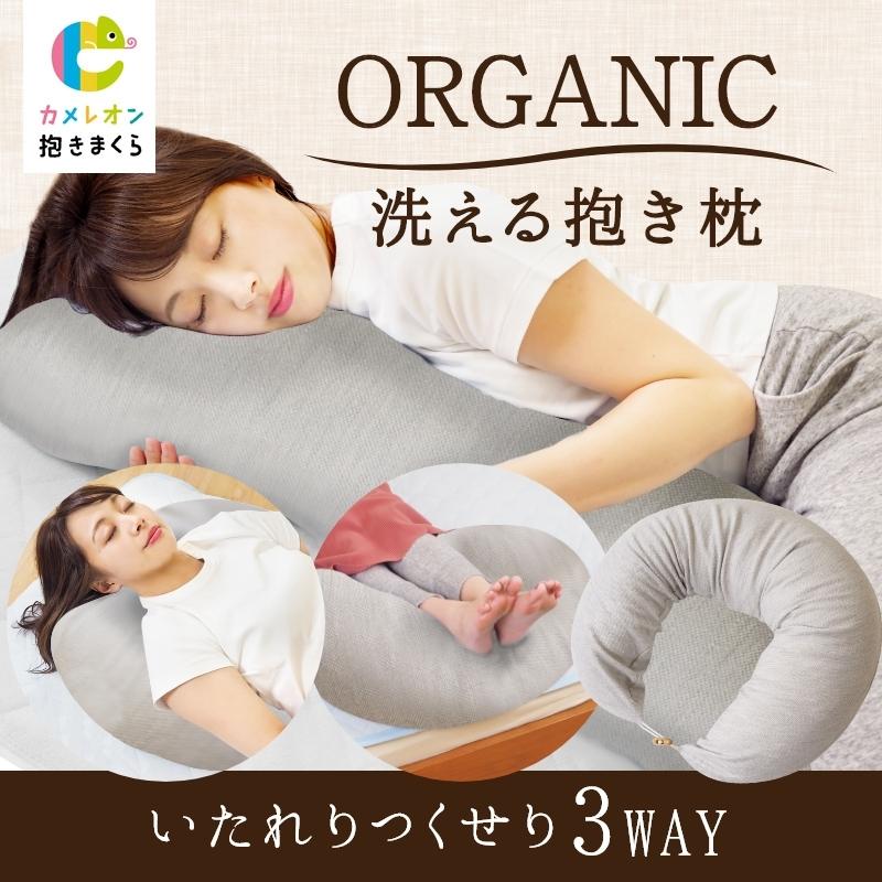 送料無料 抱き枕 妊婦 オーガニック 抱きまくら だきまくら カバー 洗える 洗濯 日本製 カメレオン 着せ替え 妊婦 授乳 大きい 腰痛 ぎっくり腰 いびき Cm0464 グーグー Zzz 通販 Yahoo ショッピング