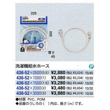 436-52X2000：カクダイ洗濯機給水ホース｜living-support｜02