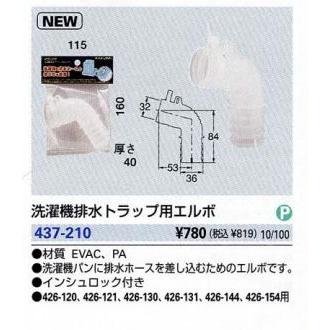 437-210：カクダイ洗濯機排水トラップ用エルボ｜living-support｜02