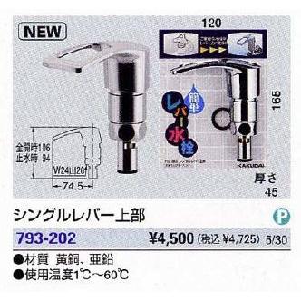 793-202：カクダイシングルレバー上部｜living-support｜02