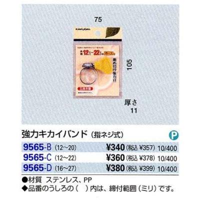 9565-B：カクダイ強力キカイバンド(指ネジ式)12〜20｜living-support｜02