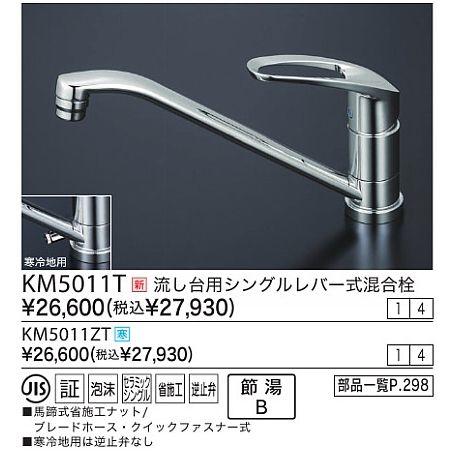 KM5011T：KVK《送料無料》流し台用シングルレバー式混合栓 :KVK-KM5011T:リビング・サポート - 通販 - Yahoo!ショッピング