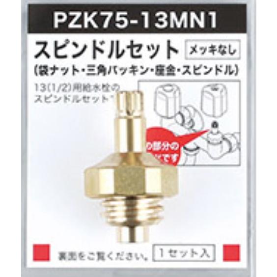 KVK PZK75-13MN1：￥3,980以上送料無料 KVK《在庫あり》スピンドル