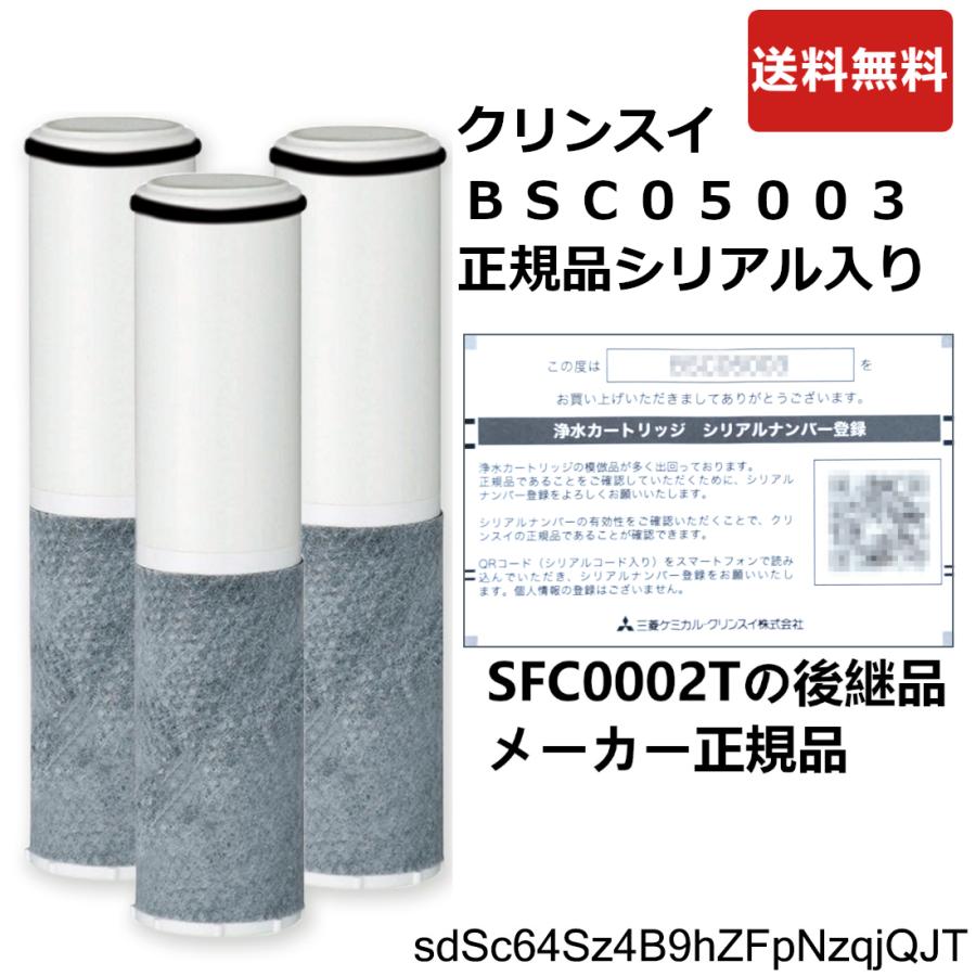 BSC05003：三菱ケミカル・クリンスイ 正規品 《在庫あり・送料無料