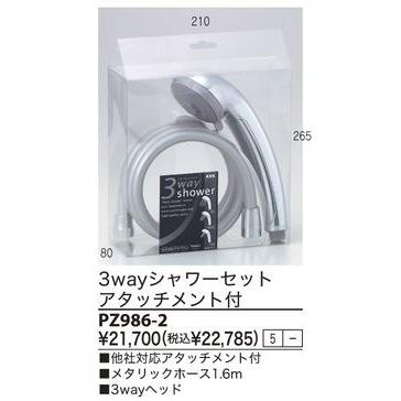 KVK 3wayシャワーセットアタッチメント付 PZ986-2（パーツ