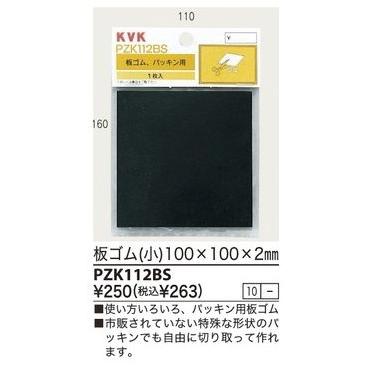 PZK112BS：KVK板ゴム100X100X2mm｜living-support｜02