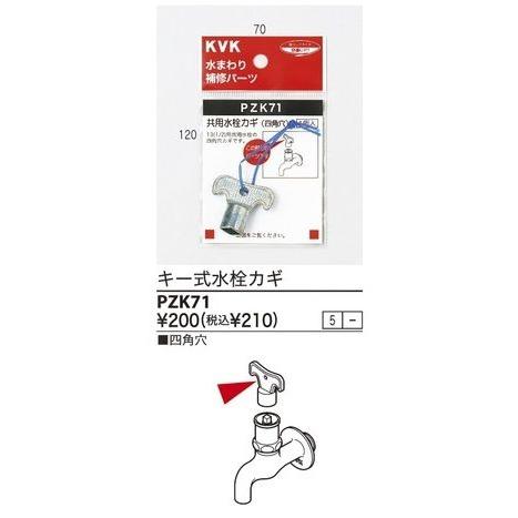 KVK PZK71：￥3,980以上送料無料 KVK《在庫あり》共用水栓カギ1個入