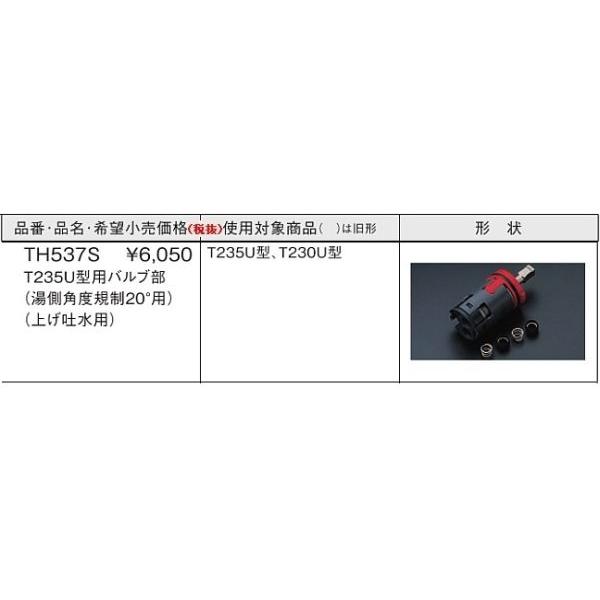 TH537S：【5/2〜5/6 GW休業】 TOTO《在庫あり》T235U型用バルブ部カートリッジ