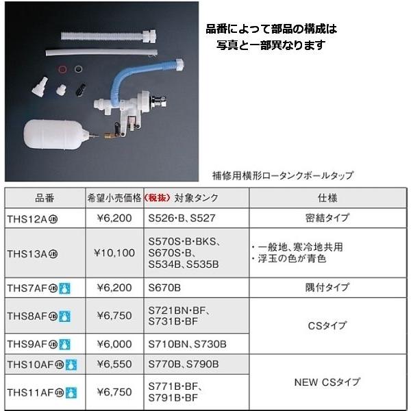 THS9AF：TOTO補修用横型ロータンクボールタップ寒冷地用｜living-support