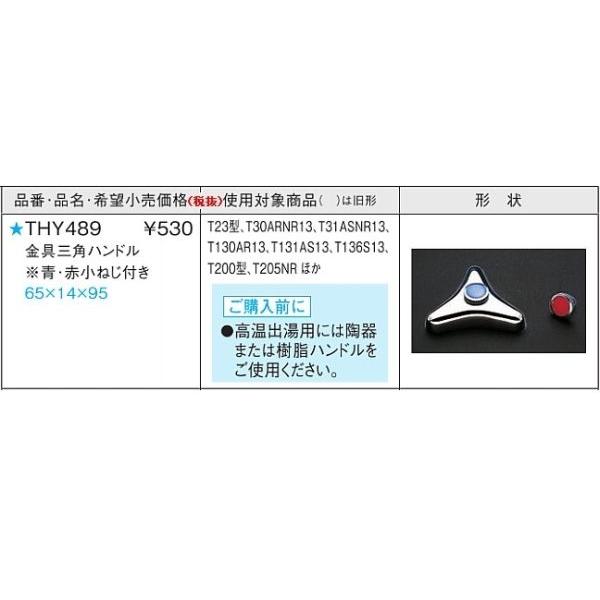 THY489：￥3,980以上送料無料 TOTO金具三角ハンドル | TOTO
