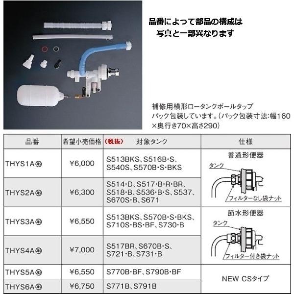 THYS4A：【5/2〜5/6 GW休業】 TOTO補修用横型ロータンクボールタップ
