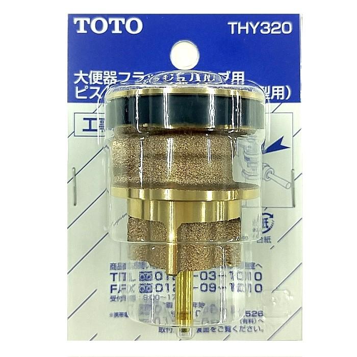 TOTO THY320：￥3,980以上送料無料 TOTO《在庫あり》ピストンバルブ部 