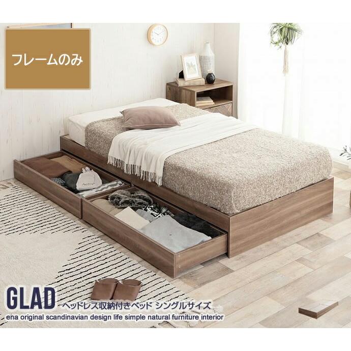 シングルGlad ヘッドレス 収納付き フレームのみ ベッド シングル