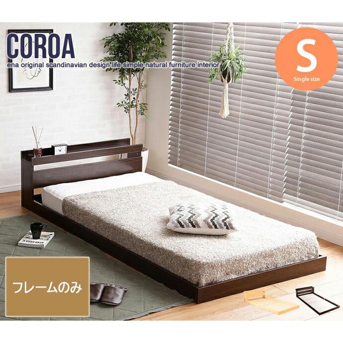 シングル Coroa コロア フロアベッド フレームのみ ローベッド ベッド
