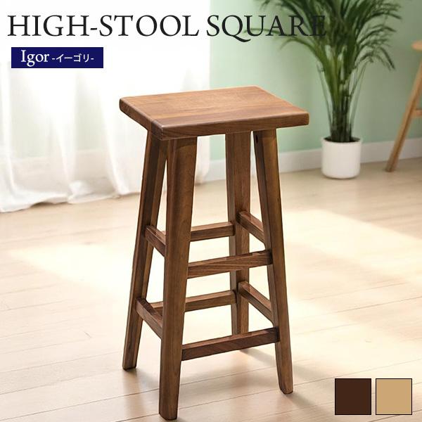 スツール チェア ハイスツール バーチェア 角型 四角 木製 無垢材 木目