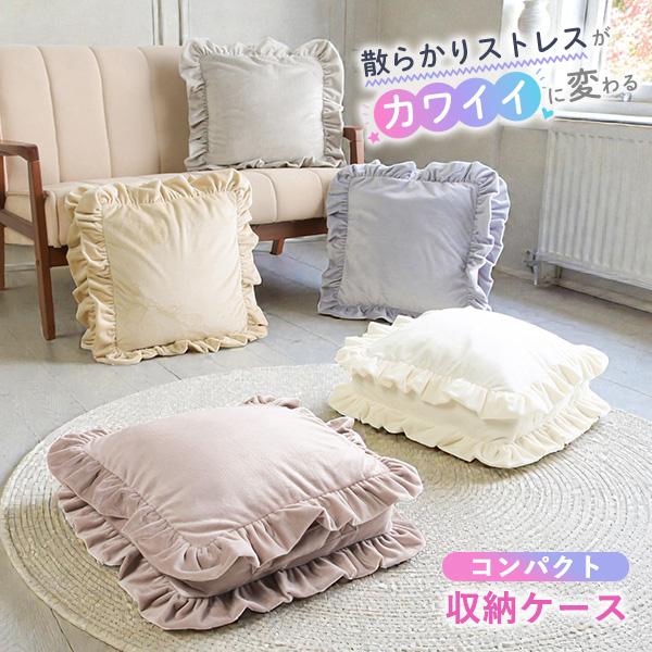 クッション型 収納ケース クッションカバー フリル スクエア 水晶
