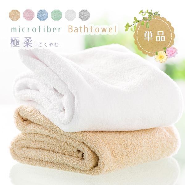 タオル バスタオル マイクロファイバー 肌触り ふわふわ 吸水 速乾
