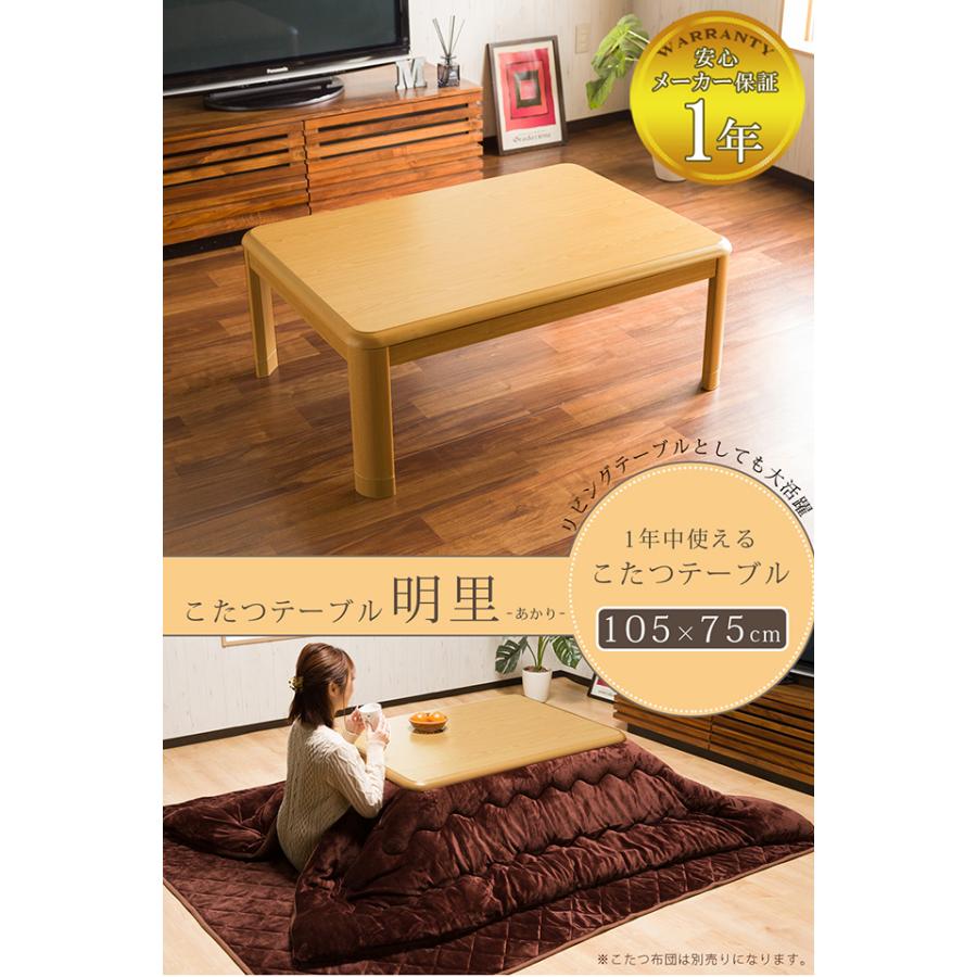 こたつテーブル 長方形 おしゃれ 幅105cm こたつ 炬燵 テーブル単品