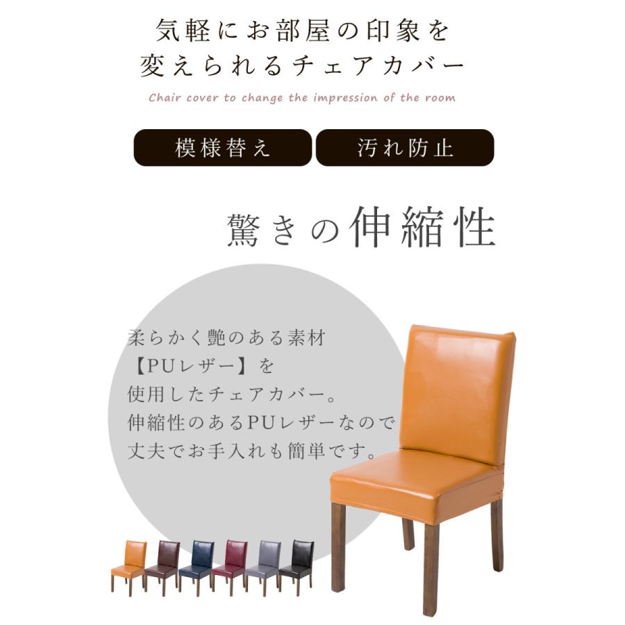 チェアカバー チェア用カバー レザー調 ソフトタイプ 無地 シンプル PUレザー 洗濯可能 伸縮性 傷防止 汚れ防止 イス いす 椅子｜livingday｜05