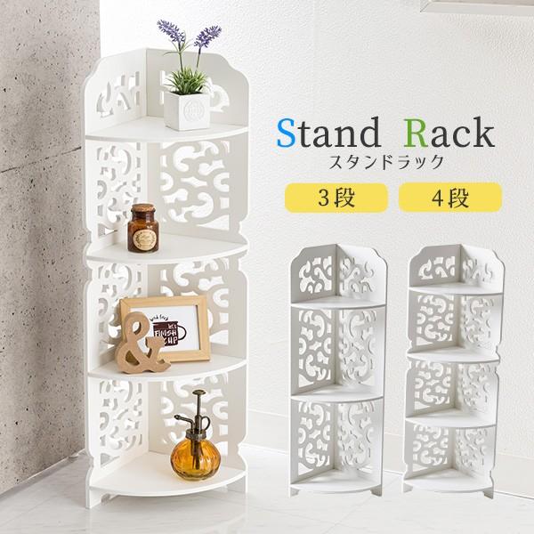 スタンドラック コーナーラック 3段 4段 オープンラック 組み立て簡単 工具不要 隙間を有効活用 おしゃれ インテリア 日用品 おトク