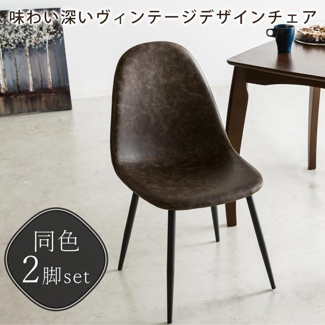 ヴィンテージ　ダイニングチェア　アームチェア　2 KAGUWORLD ダイニングチェア 2脚 セット ヴィンテージ チェア