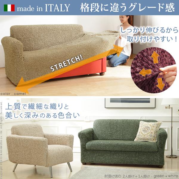 ソファーカバー ストレッチ イタリア製ストレッチフィットソファカバー 〔シチリア〕 アーム付き・一体型 3人掛け用 肘付き